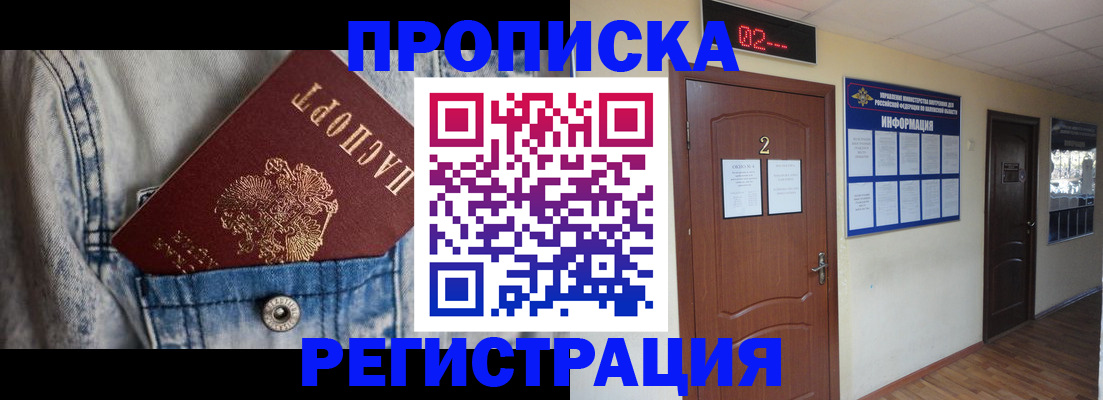 прописка ребенка в Шимановске